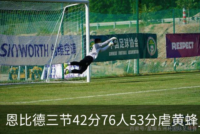 恩比德三节42分76人53分虐黄蜂 骑士力克老鹰
