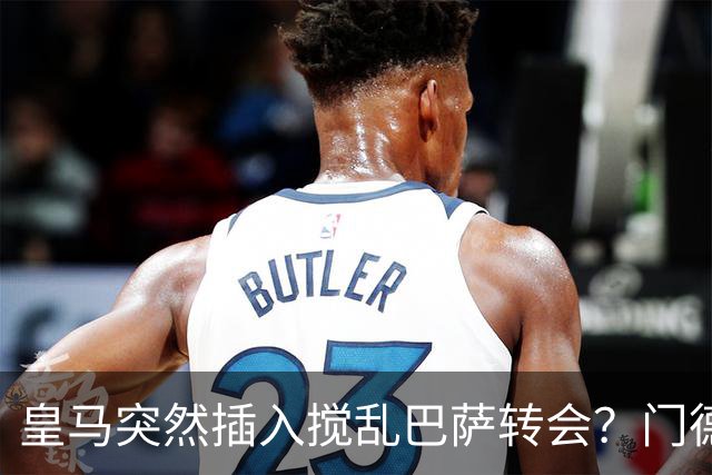 皇马突然插入搅乱巴萨转会？门德斯力邀曼城名宿加入，诺坎普咋办