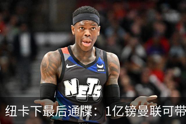 纽卡下最后通牒：1亿镑曼联可带走托纳利，红魔还想挖喜鹊左后卫