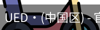 UED·(中国区) - 官网